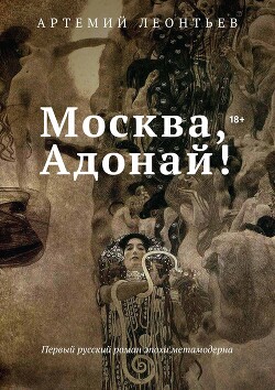Москва, Адонай! - Леонтьев Артемий