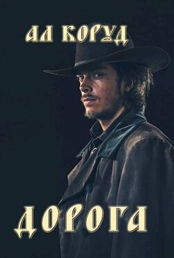 Дорога (СИ) - Коруд Ал