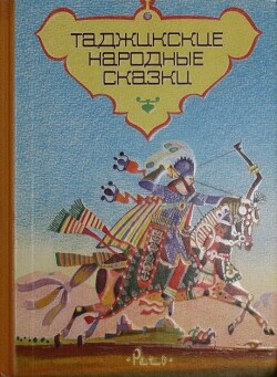 Таджикские народные сказки - Автор неизвестен