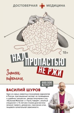 Над пропастью не ржи. Записки нарколога (СИ) - Шуров Василий