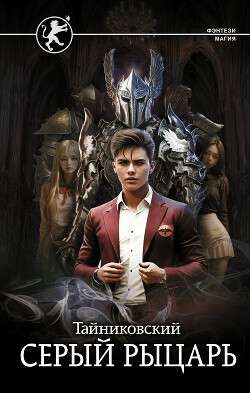 Серый рыцарь - "Тайниковский"