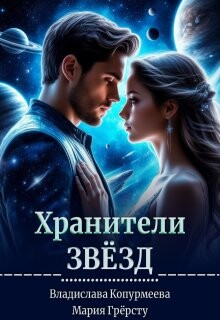 Хранители Звёзд (СИ) - Грерсту Мария