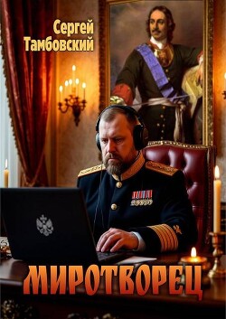 Миротворец (СИ) - Тамбовский Сергей