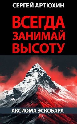 Аксиома Эскобара: всегда занимай высоту (СИ) - Артюхин Сергей Анатольевич