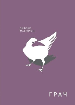 Грач - Макгоуэн Энтони