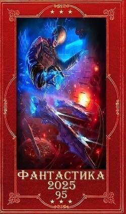 "Фантастика 2025-95". Компиляция. Книги 1-29 (СИ) - Мамбурин Харитон Байконурович