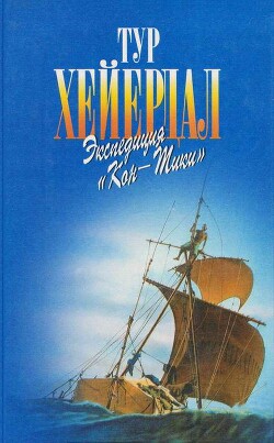 В поисках рая. Экспедиция «Кон-Тики» - Хейердал Тур
