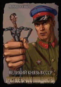 Грустное начало попаданства (СИ) - Леккор Михаил