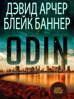 Один (ЛП) - Арчер Дэвид