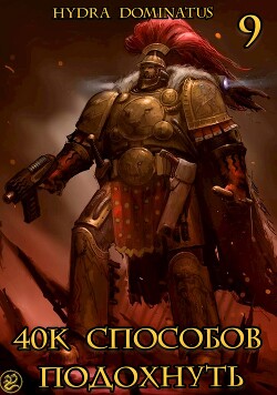 40к способов подохнуть. Том 9 (СИ) - "Hydra Dominatus"