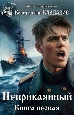 Неприкаянный 1 (СИ) - Калбазов Константин Георгиевич