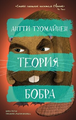 Теория бобра - Туомайнен Антти