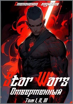 Star Wars. Отверженный (СИ) - Степаненко Владислав