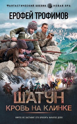 Кровь на клинке - Трофимов Ерофей