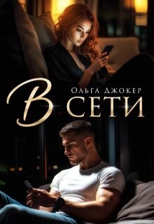 В сети (СИ) - Джокер Ольга