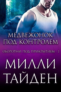 Медвежонок под контролем (ЛП) - Тайден Милли