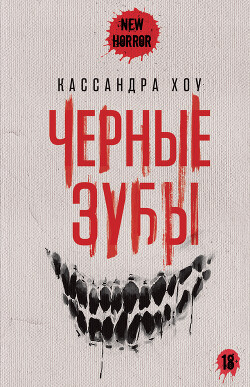 Черные зубы - Хоу Кассандра