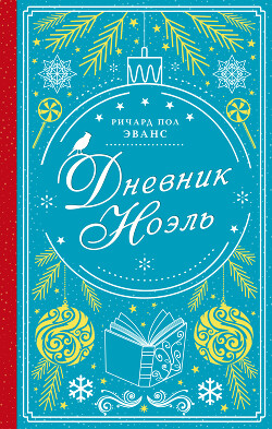 Дневник Ноэль - Эванс Ричард Пол