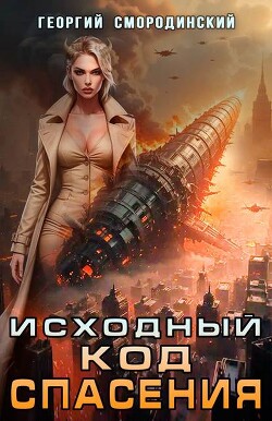 Исходный код спасения (СИ) - Смородинский Георгий Георгиевич