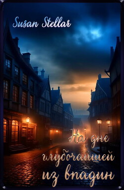 На дне глубочайшей из впадин (СИ) - "Susan Stellar"