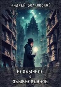 Необычное и обыкновенное (СИ) - Волковский Андрей