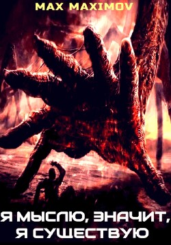 Я мыслю, значит, я существую (СИ) - Max Maximov