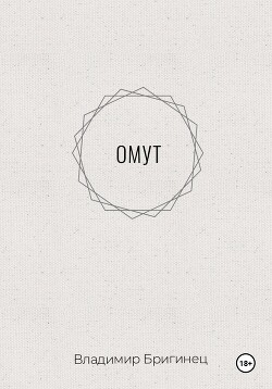 Омут - Бригинец Владимир