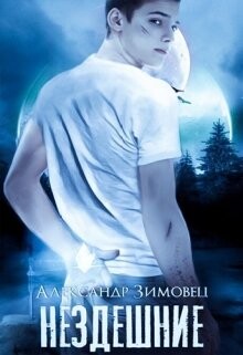 Нездешние (СИ) - Зимовец Александр