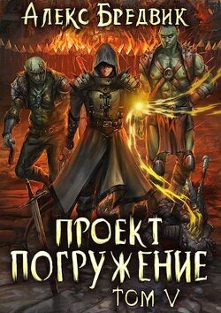 Проект "Погружение". Том 5 (СИ) - Бредвик Алекс