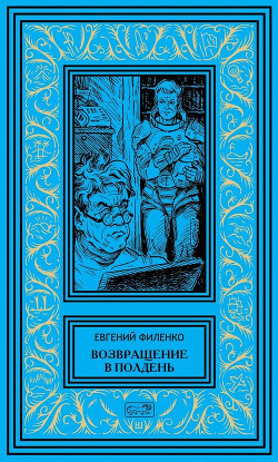 Возвращение в Полдень - Филенко Евгений Иванович