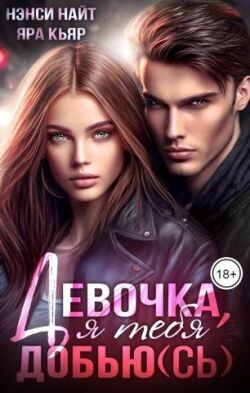 Девочка, я тебя добью(сь) (СИ) - Кьяр Яра