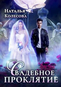 Свадебное проклятье (СИ) - Колесова Наталья Валенидовна