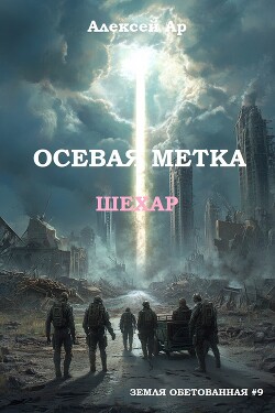 Осевая метка. Шехар (СИ) - Ар Алексей