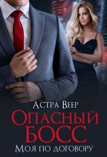 Опасный босс. Моя по договору (СИ) - Веер Астра