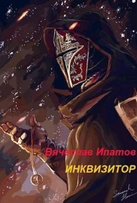 Инквизитор (СИ) - Ипатов Вячеслав
