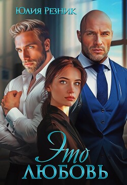 Это любовь (СИ) - Резник Юлия