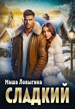 Сладкий (СИ) - Ловыгина Маша
