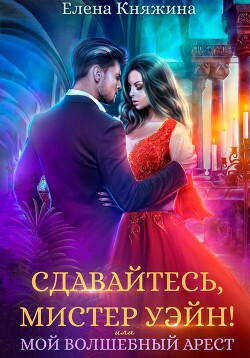 Сдавайтесь, мистер Уэйн! или Мой волшебный арест (СИ) - Княжина Елена