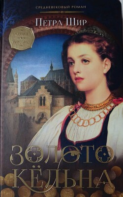 Золото Кёльна - Шир Петра