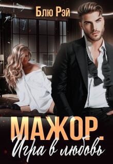 Мажор. Игра в любовь (СИ) - Рэй Блю