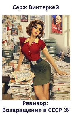 Ревизор: возвращение в СССР 39 (СИ) - Винтеркей Серж