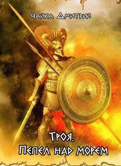 Троя. Пепел над морем (СИ) - Чайка Дмитрий