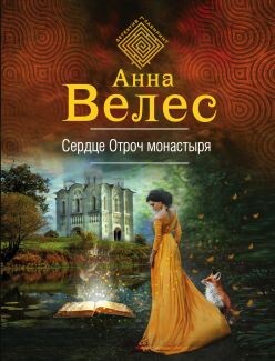 Сердце Отроч монастыря - Велес Анна