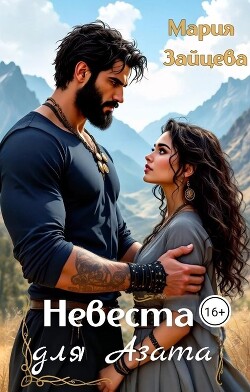 Невеста для Азата (СИ) - Зайцева Мария