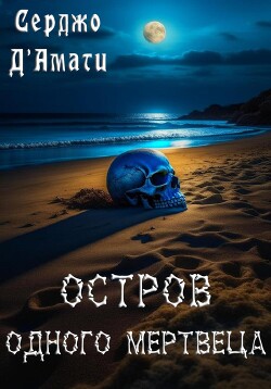 Остров одного мертвеца (СИ) - Д&#39