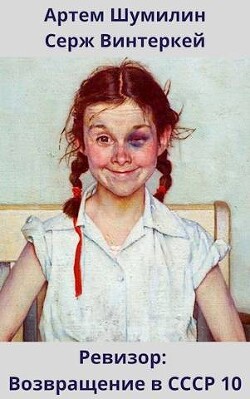 Ревизор: возвращение в СССР 10 (СИ) - Винтеркей Серж