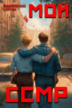 Мой Советский Союз Магических Республик (СИ) - Вишневский Сергей Викторович