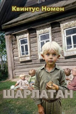 Шарлатан (СИ) - Номен Квинтус