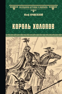 Король холопов - Крашевский Юзеф Игнаций