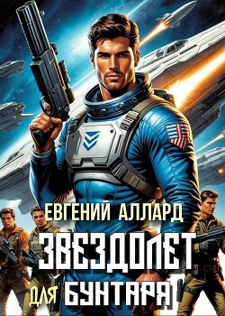 Хроники пилота: Звездолет для бунтаря (СИ) - Алексеев Евгений Артемович